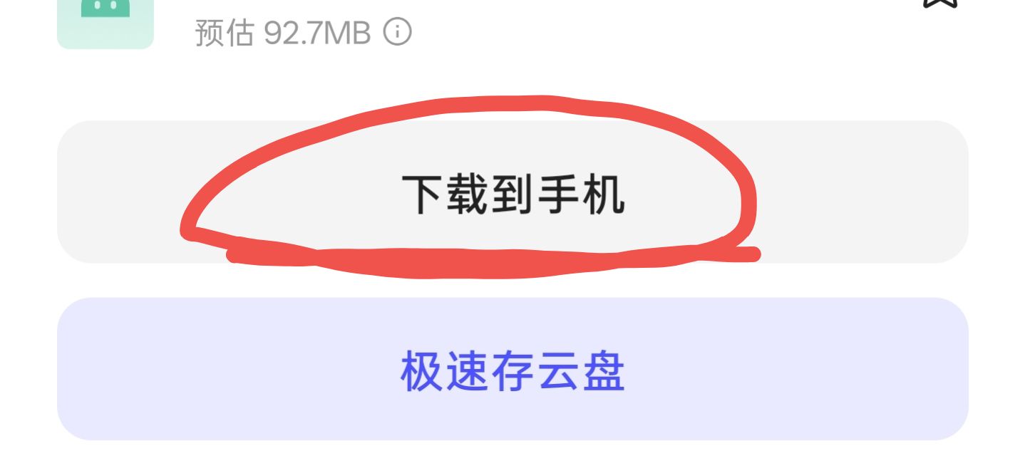 下载到手机示意图